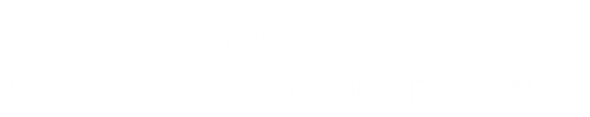 选择我们的理由