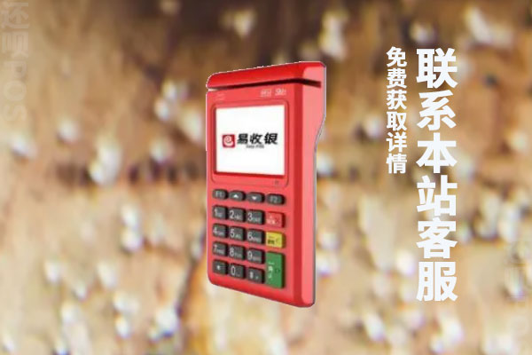 小喔电签版pos机可靠么？有没有央行支付牌照