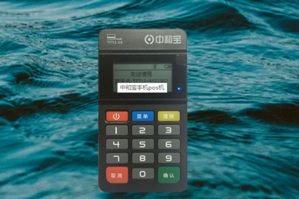 中和宝pos机安全吗？去哪申请办理？费率如何