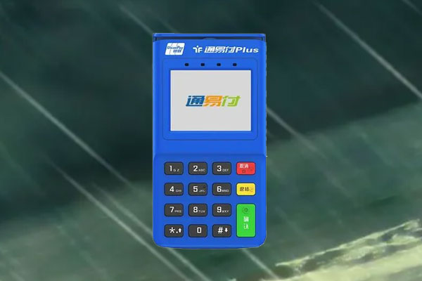 通易付电签版pos机费率是多少？适不适合个人养卡