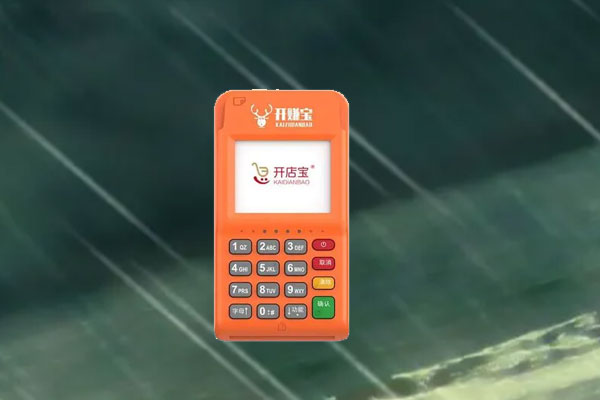 开店宝pos机怎么办理，是不是正规安全一清机