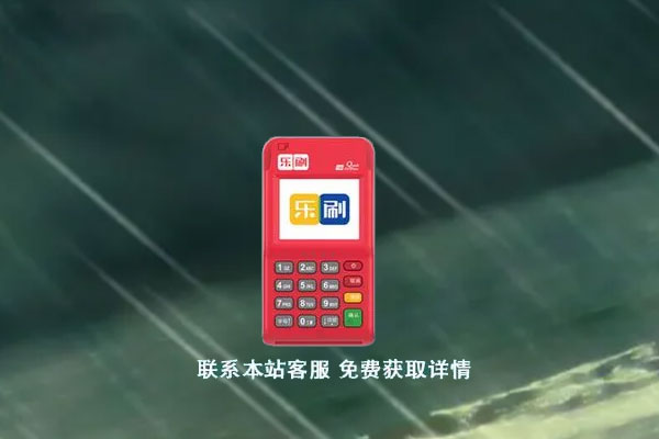 乐刷商务版还能用吗？乐刷pos机是骗子机器吗