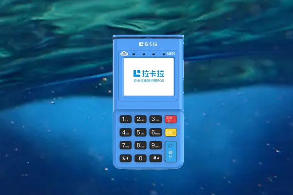 拉卡拉电签pos机安全可靠吗？安全评测和使用策略