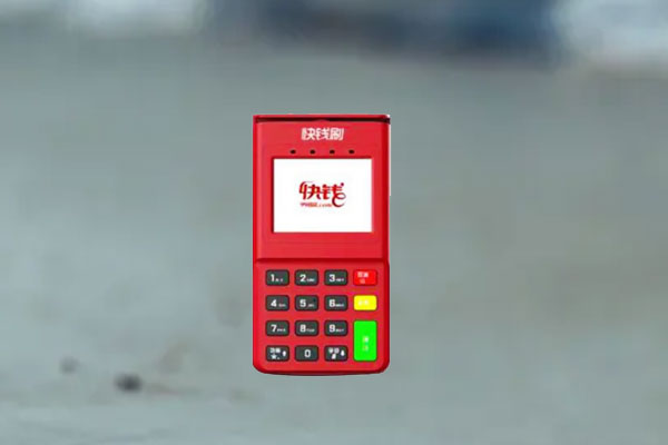 快钱刷电签pos机如何？适不适合个人养卡使用