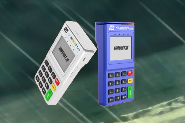 通易付plus电签pos机安全吗？个人养卡使用是否靠谱