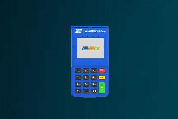 通易付POS机：市场上的绝佳选择，产品有什么优势
