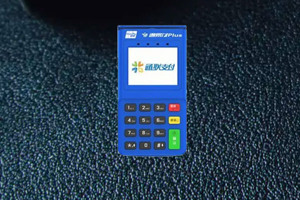 通易付plus是正规安全的一清pos机吗？产品优势介绍
