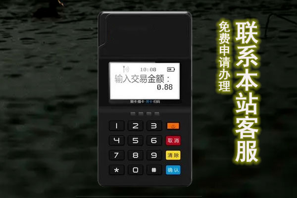 pos机办理怎么避免二清机？办理二清机有什么风险