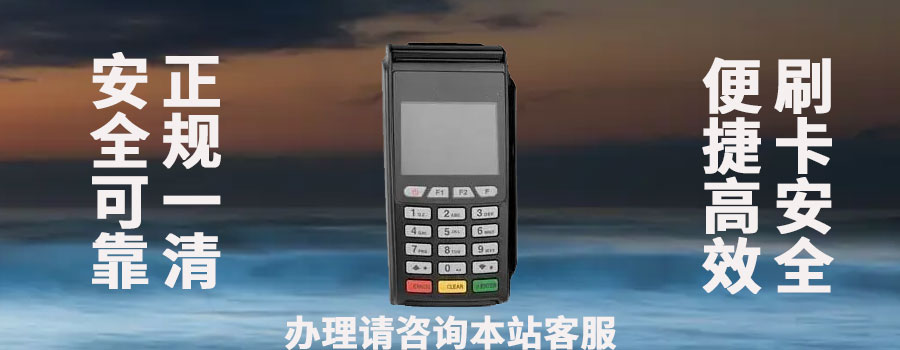 怎样选择可靠的移动POS机服务商