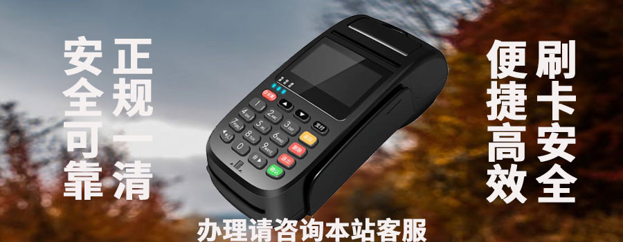 高效便捷的靠谱POS机应如何选择