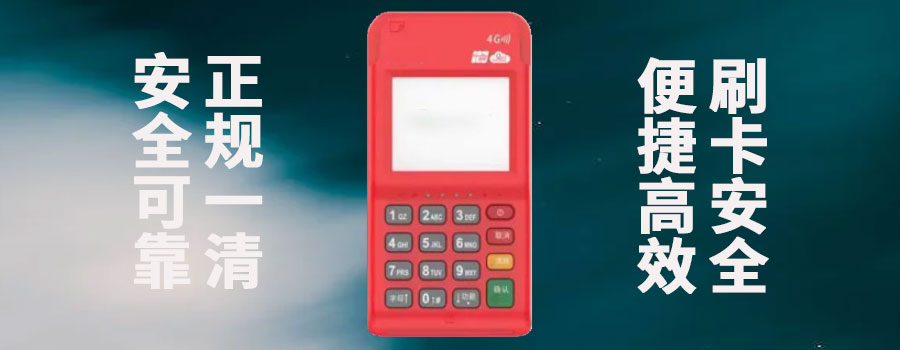 收钱吧pos机新付刷pos机正规安全吗?要押金吗