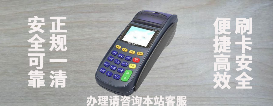 pos机办理的正规渠道有哪些？如何避免办理的风险