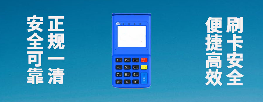 为什么银行POS机免费还有很多人深情第三方支付POS机