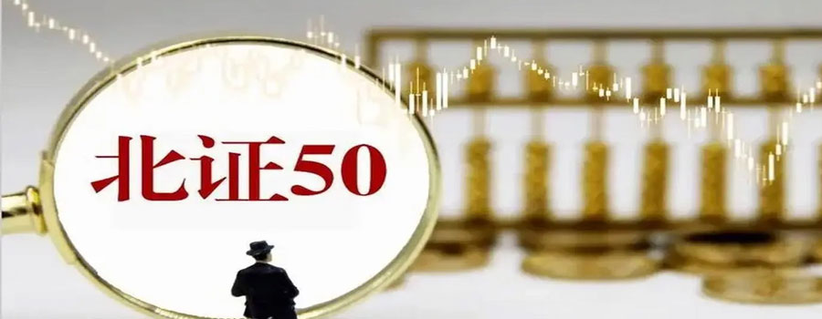 北证50逆市大涨，盘中一度涨约4%