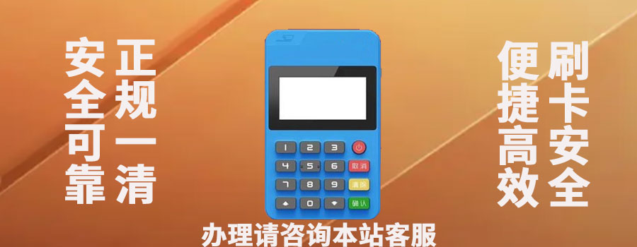 poss机办理后怎么取消？pos机刚办的可以退吗