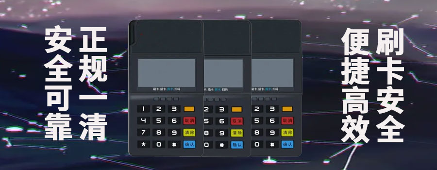 POS机被风控如何解除？常见的风控原因及解决方法