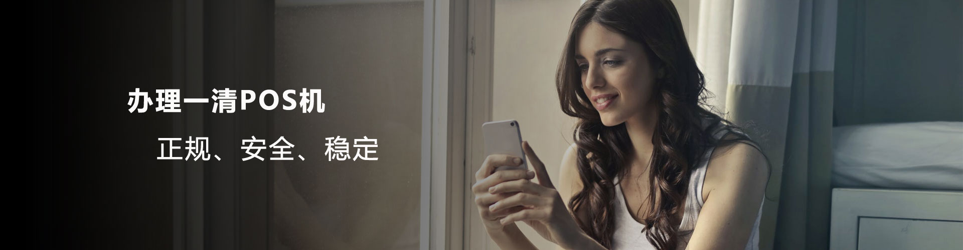办理一清pos机，正规、安全、稳定