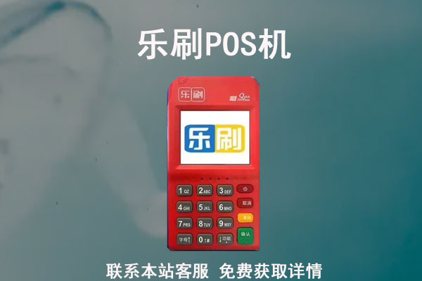 移卡科技POS机怎么样？是正规一清POS机