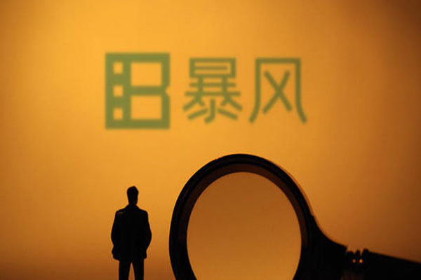 暴风集团股票交易进入退市整理期，将不能在创业板重新上市